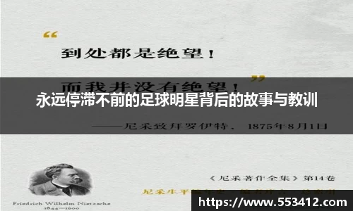 永远停滞不前的足球明星背后的故事与教训