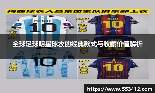 全球足球明星球衣的经典款式与收藏价值解析