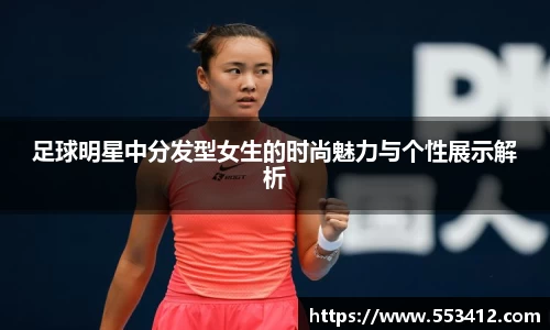 足球明星中分发型女生的时尚魅力与个性展示解析
