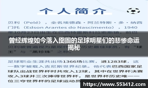 曾经辉煌如今落入囹圄的足球明星们的悲惨命运揭秘