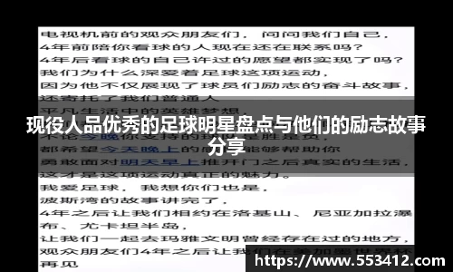 现役人品优秀的足球明星盘点与他们的励志故事分享