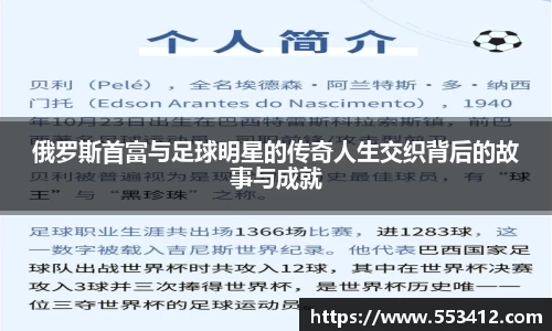 俄罗斯首富与足球明星的传奇人生交织背后的故事与成就