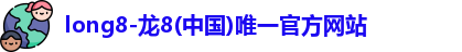 龙8国际